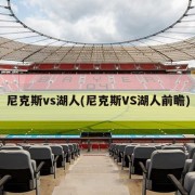 尼克斯vs湖人(尼克斯VS湖人前瞻)