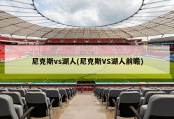 尼克斯vs湖人(尼克斯VS湖人前瞻)