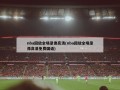 nba回放全场录像***(nba回放全场录像***免费国语)