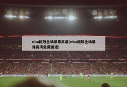 nba回放全场录像高清(nba回放全场录像高清免费国语)