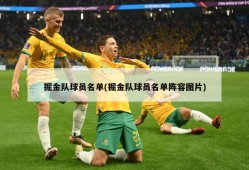 掘金队球员名单(掘金队球员名单阵容图片)