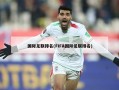国际足联排名(FIFA国际足联排名)