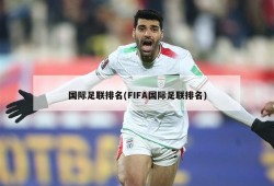 国际足联排名(FIFA国际足联排名)