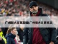广州恒大比赛直播(广州恒大比赛回放)