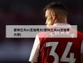 亚特兰大vs芝加哥火(亚特兰大vs芝加哥火焰)
