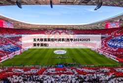 五大联赛赛程时间表(西甲20242025赛季赛程)