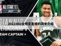 2022nba全明星直播的简单介绍