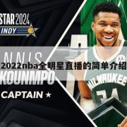 2022nba全明星直播的简单介绍