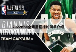 2022nba全明星直播的简单介绍