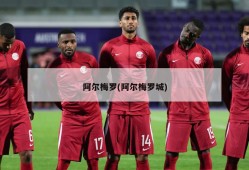 阿尔梅罗(阿尔梅罗城)
