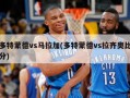 多特蒙德vs马拉加(多特蒙德vs拉齐奥比分)