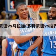 多特蒙德vs马拉加(多特蒙德vs拉齐奥比分)
