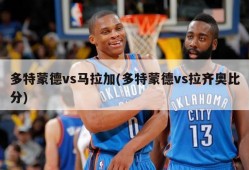 多特蒙德vs马拉加(多特蒙德vs拉齐奥比分)