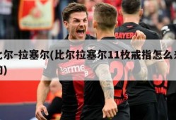 比尔-拉塞尔(比尔拉塞尔11枚戒指怎么来的)