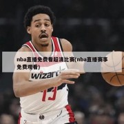 nba直播免费看超清比赛(nba直播赛事免费观看)