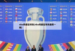 nba周最佳球员(nba周最佳球员最新一期)