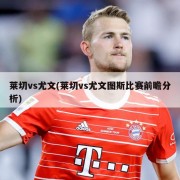 莱切vs尤文(莱切vs尤文图斯比赛前瞻分析)