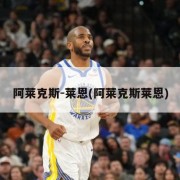 阿莱克斯-莱恩(阿莱克斯莱恩)