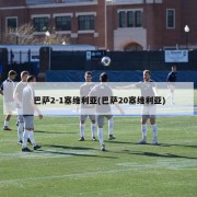 巴萨2-1塞维利亚(巴萨20塞维利亚)