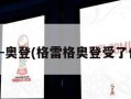 格雷格-奥登(格雷格奥登受了什么伤)