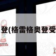 格雷格-奥登(格雷格奥登受了什么伤)