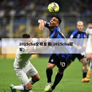 2015cba全明星赛(2015cba冠军)