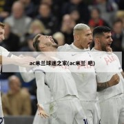 ac米兰球迷之家(ac米兰 吧)