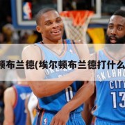 埃尔顿布兰德(埃尔顿布兰德打什么位置)