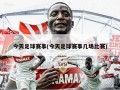 今天足球赛事(今天足球赛事几场比赛)