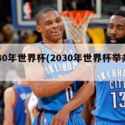 2030年世界杯(2030年世界杯举办时间)