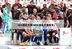 nba灌篮大赛(NBA灌篮大赛英文)
