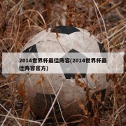 2014世界杯最佳阵容(2014世界杯最佳阵容官方)