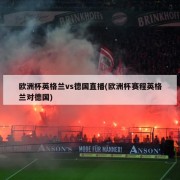 欧洲杯英格兰vs德国直播(欧洲杯赛程英格兰对德国)
