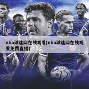 nba球迷网在线观看(nba球迷网在线观看免费直播)