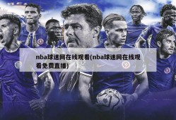 nba球迷网在线观看(nba球迷网在线观看免费直播)