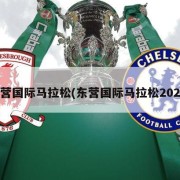 东营国际马拉松(东营国际马拉松2024)