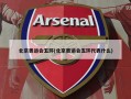 北京奥运会五环(北京奥运会五环代表什么)