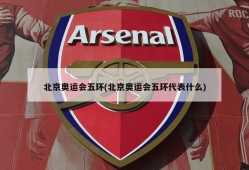 北京奥运会五环(北京奥运会五环代表什么)