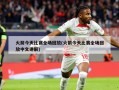 火箭今天比赛全场回放(火箭今天比赛全场回放中文讲解)