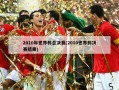 2010年世界杯总决赛(2010世界杯决赛结果)