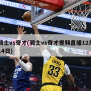骑士vs奇才(骑士vs奇才视频直播12月14日)