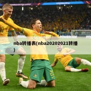 nba转播表(nba20202021转播)