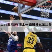 瑞士vs西班牙(瑞士vs西班牙女足比分预测)