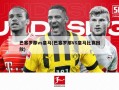 巴塞罗那vs皇马(巴塞罗那VS皇马比赛回放)