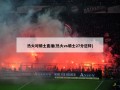 热火对骑士直播(热火vs骑士27分逆转)