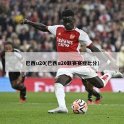 巴西u20(巴西u20联赛赛程比分)