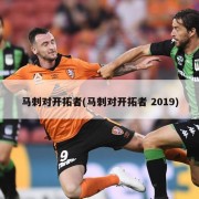 马刺对开拓者(马刺对开拓者 2019)