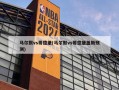 马尔默vs哥德堡(马尔默vs哥德堡盖斯预测)