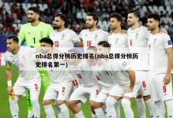 nba总得分榜历史排名(nba总得分榜历史排名第一)