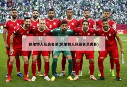 凯尔特人队员名单(凯尔特人队员名单虎扑)
